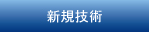 新規技術