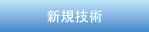 新規技術