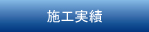 施工実績