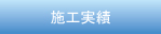 施工実績