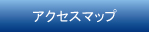 アクセスマップ