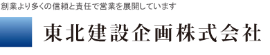 創業より多くの信頼と責任で営業を展開しています。東北建設企画株式会社
