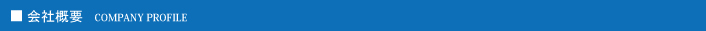 会社概要COMPANY PROFILE