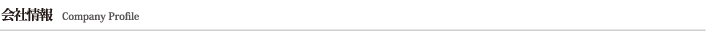 会社情報Company Profile