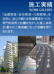 施工実績WORK GALLERY「品質管理・安全管理・行程管理」を
支柱に、安心で頼れる現場環境をつくり、専門的技術と知識を生かした施工体制が、数々の工事実績となって信頼を得ております。