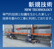 新規技術NEW TECHNOLOGY専門的技術と知識を生かした新しい