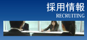 採用情報RECRUITING