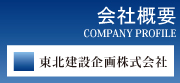 会社概要COMPANY PROFILE
